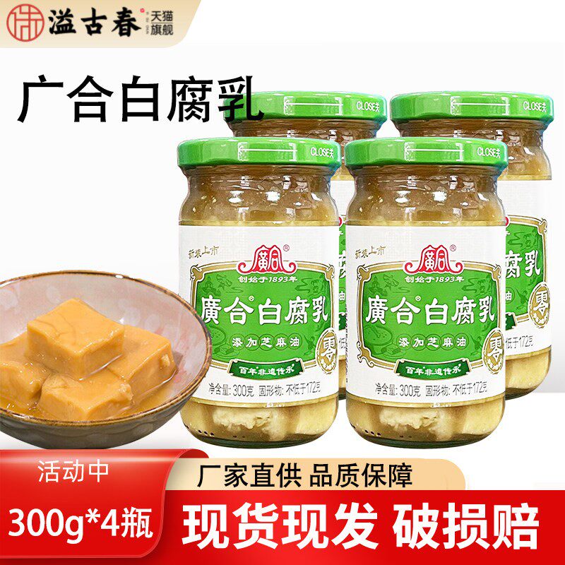 广合白腐乳300g*4广东特产芝麻油不添加防腐剂豆腐乳下饭火锅蘸料