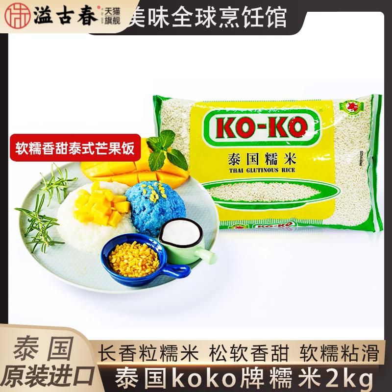koko泰国糯米原装进口香米芒果糯米饭长粒香新米包粽子专用米