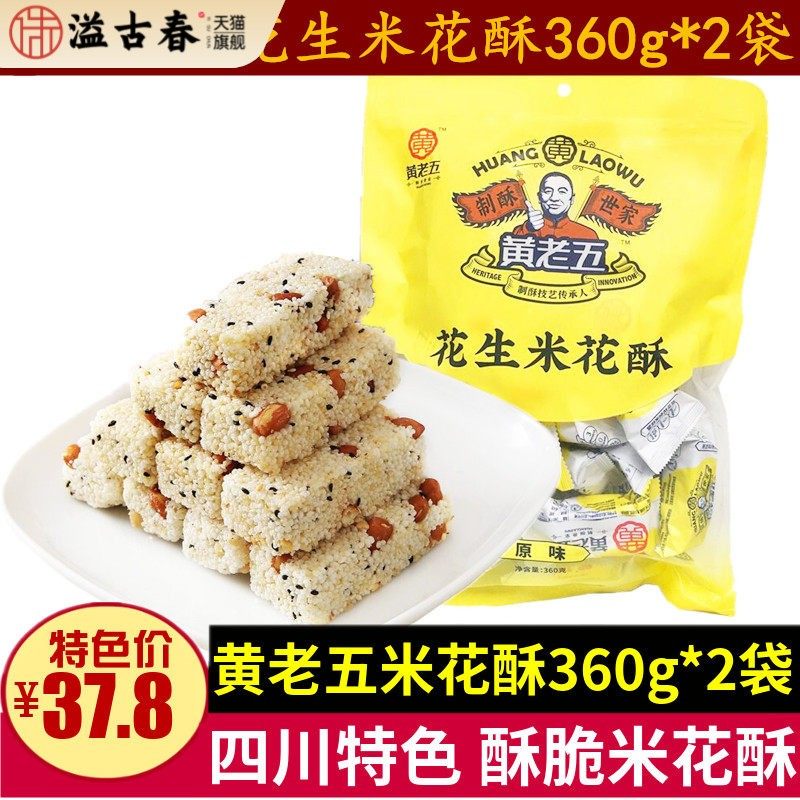 四川特产黄老五花生米花酥360g*2袋原味黑米紫薯脆米花糖成都糖果
