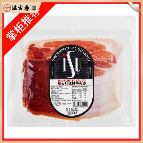 ISU意口艺脍意大利式风干火腿250g Prosciutto Crudo发酵风干即食