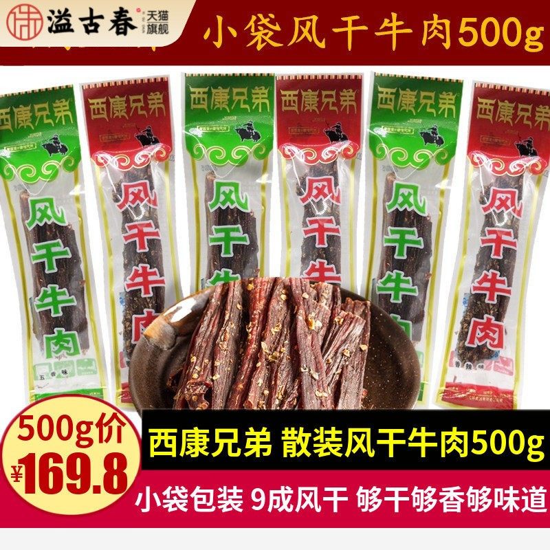 西康兄弟风干牛肉500g四川特产小包装手撕超干牛肉干巴香辣味零食