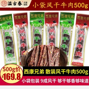 西康兄弟风干牛肉500g四川特产小包装手撕超干牛肉干巴香辣味零食