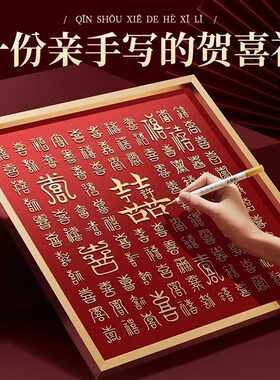 立体百喜图dfiy手写临摹喜字成品新婚礼物送新娘闺蜜订婚结婚礼品