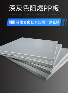深灰色户外用板材阻燃pp板w防火V2级塑胶板灰色硬塑料板工程专用