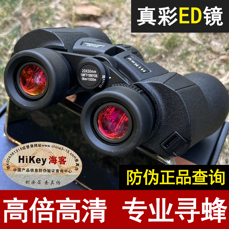 双筒望远镜高倍高清夜视20Xv50寻蜂找马蜂专业级防水手持ED望眼镜