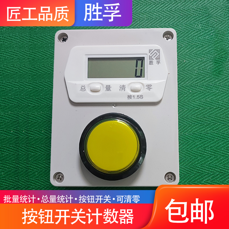 实验室车间计件计数智能r数显电子累加记数器手拍按钮液晶屏记总