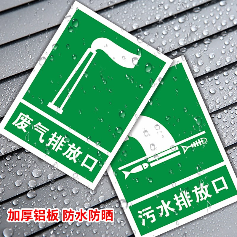 废气排放口标识牌危废物废气噪音排放源指示警示牌污水雨水废水排