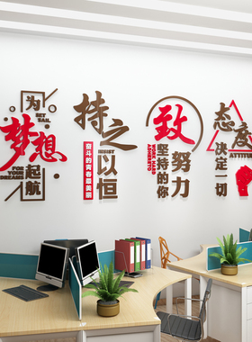 公司企业文化背景装饰贴纸办公室励志标语梦想拼搏压克力立体壁贴