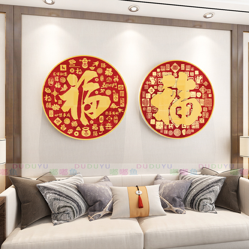 百福图客厅卧室装饰画墙贴画沙发背景墙壁福字餐厅走廊入户玄关挂