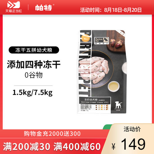 帕特冻干狗粮幼犬奶糕通用泰迪金毛蛋黄无谷全价纯鸡肉五拼幼犬粮