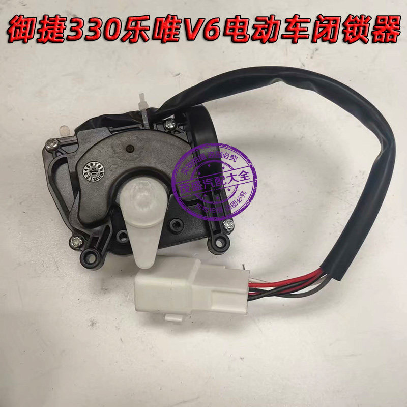 适用于御捷330领途E行乐唯V6电动汽车配件车门锁块中控闭锁器电机图片