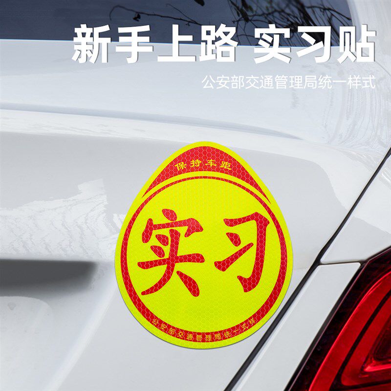 实习车贴新手上路车贴磁铁汽车贴纸创意实习期磁吸标志反光贴片胶