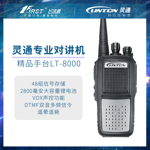 灵通LT8000对讲机工地物业商场酒店8W大功率5-10公里专业无线手台