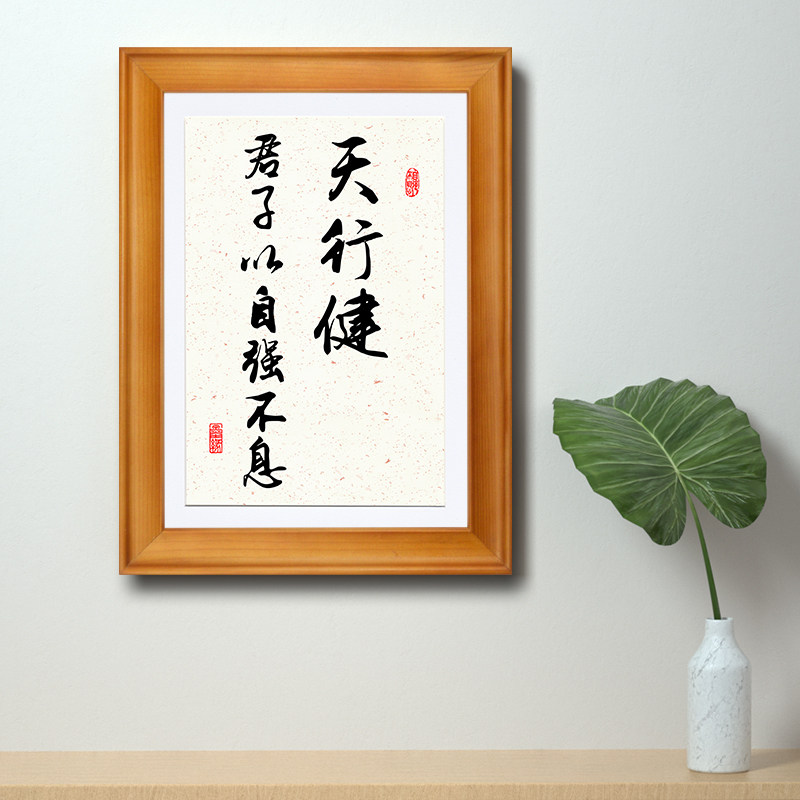 天行健君子以自强不息字画书法定制摆台办公室相框摆件客厅挂墙画图片