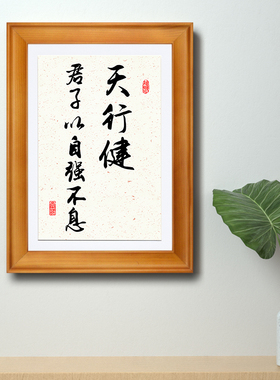 天行健君子以自强不息字画书法定制摆台办公室相框摆件客厅挂墙画