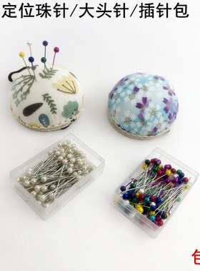 手工彩色定位珠针服装家用大头针立裁小号固定针定型珠光针插针包
