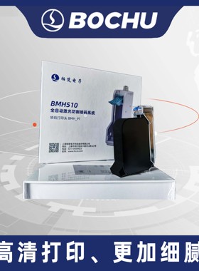 柏楚激光切割系统BMH510喷码系统墨盒通讯卡喷码设备墨盒喷码机