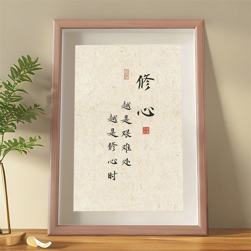 越是艰难处越是修心时书法摆件静心否极泰来装饰字画桌面相框摆台图片