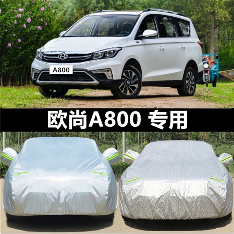 2018款长安欧尚A800专用车衣车罩17款欧尚A800防晒防雨披篷布外套