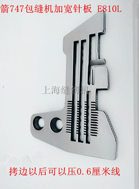 优质银箭747四线锁边机打边车针板747款锁边机加宽舌仔针板 E810L