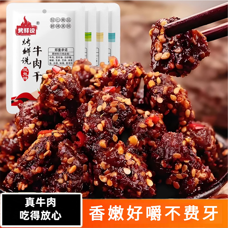 鹰潭特产烤鲜说牛肉干即食