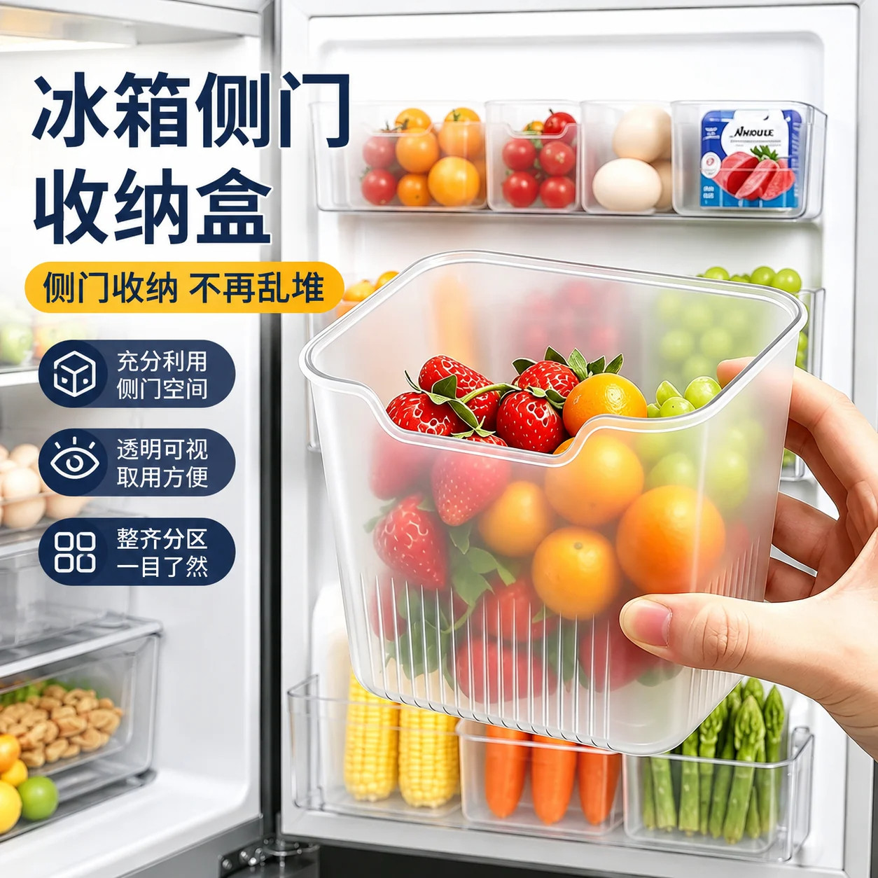 冰箱侧门食品级保鲜盒
