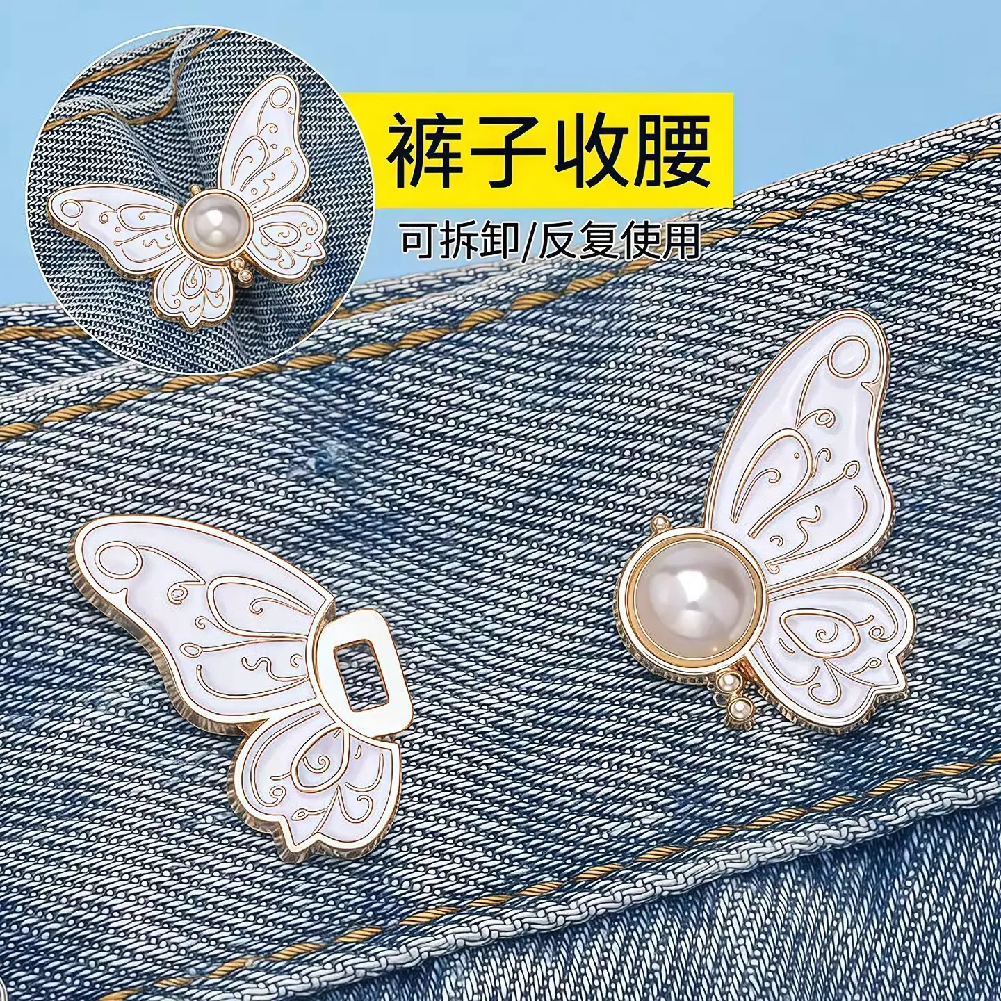 蝴蝶收腰松紧调节扣裤腰收紧