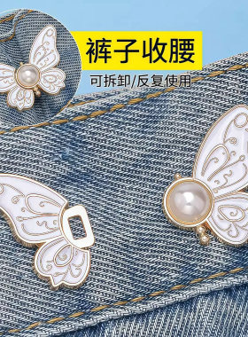蝴蝶收腰松紧调节扣裤腰收紧