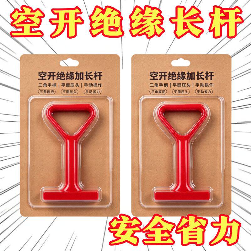 家用电工防滑绝缘电闸操作工具