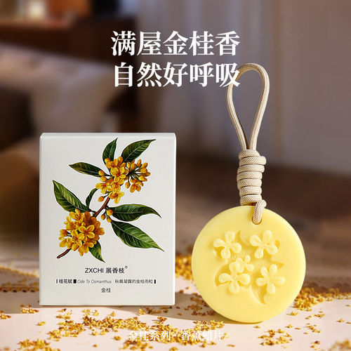 桂花香薰蜡片衣柜持久留香除味