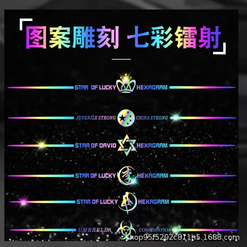 七彩镭射拉花汽车贴纸个性车贴可订文字前风挡后挡风玻璃后窗装饰
