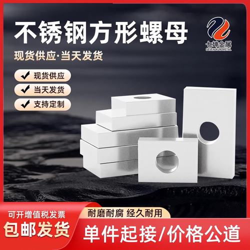 304不锈钢长方形螺母块