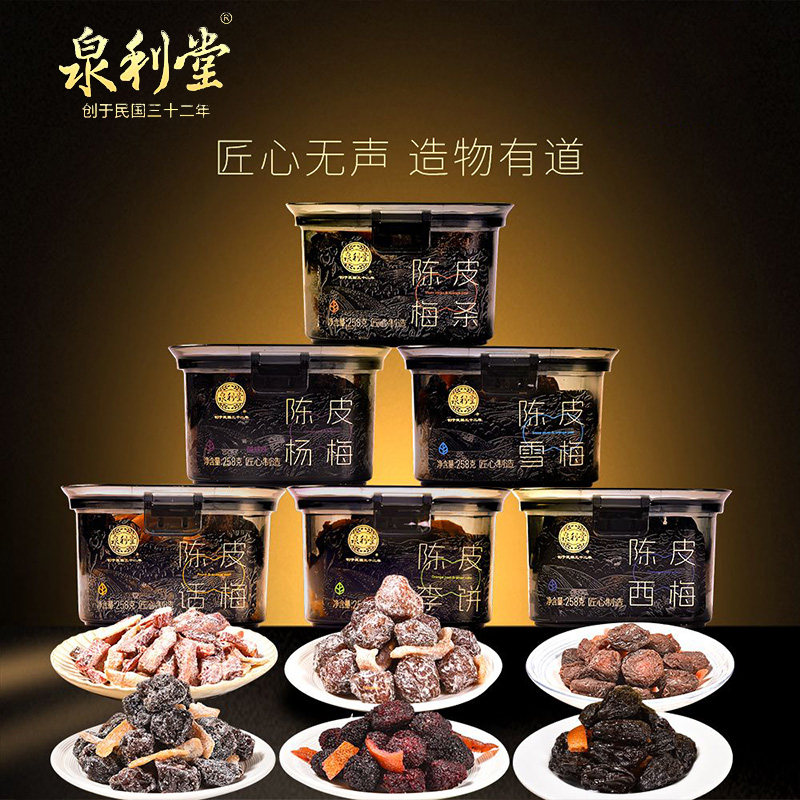 泉利堂正品店陈皮杨梅蜜饯258g装陈皮话梅休闲小零食西梅解馋果干
