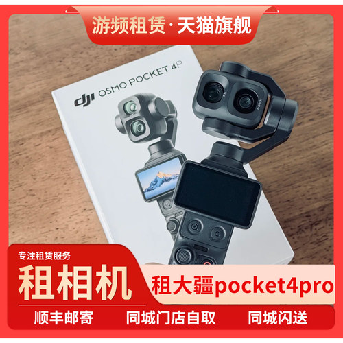 免押出租大疆pocket4 pro 租赁pocket3便携防抖运动相机手持vlog