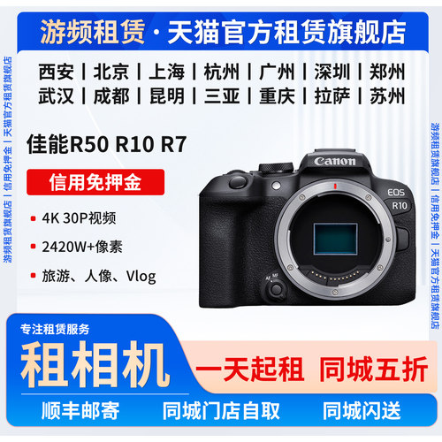 广州出租佳能R50/R10/R7/微单反便携旅游相机租赁全国免押金租借