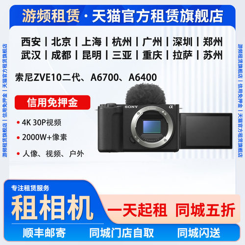 广州出租借索尼ZVE10二代 A6700 A6400信用免押入门相机租赁