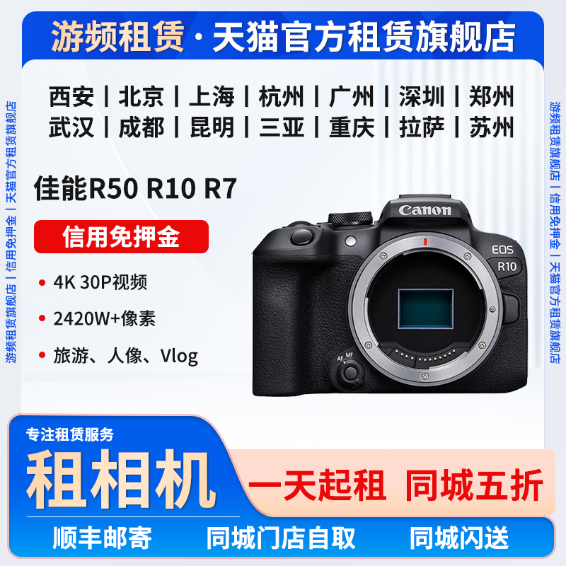 出租佳能EOS r7 R10 R50 m50二代 vlog微单反相机租赁免押金租借