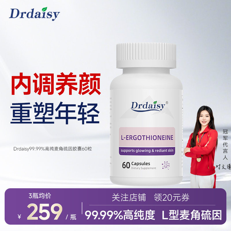 Drdaisy99.99%麦角硫因PQQ精华胶囊胶原蛋白肽口服美容新西兰进口,保健食品/膳食营养补充食品,EGT/麦角硫因,淘宝优惠券,粉丝福利购,淘宝优惠卷