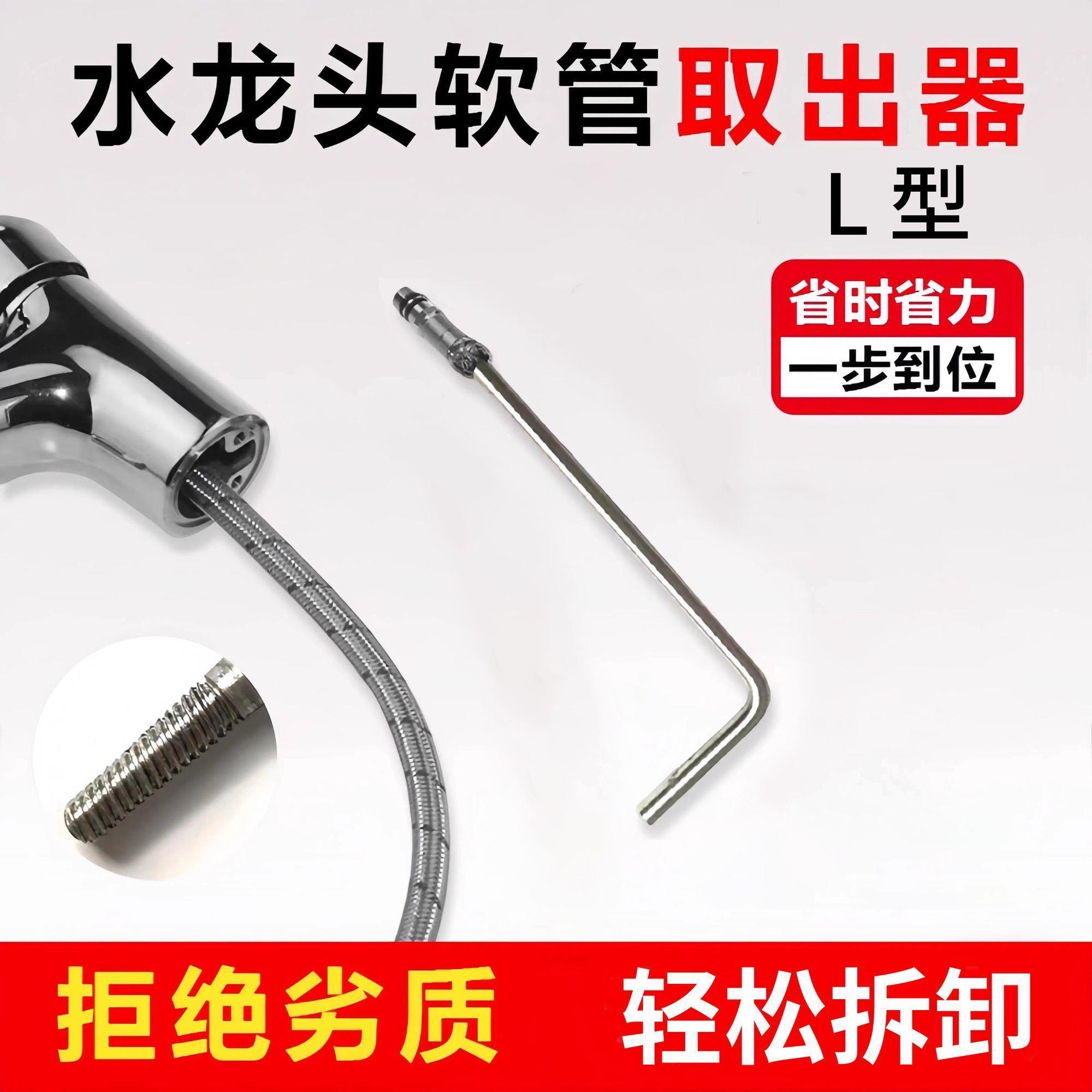 L型T型水龍頭軟管斷絲取
