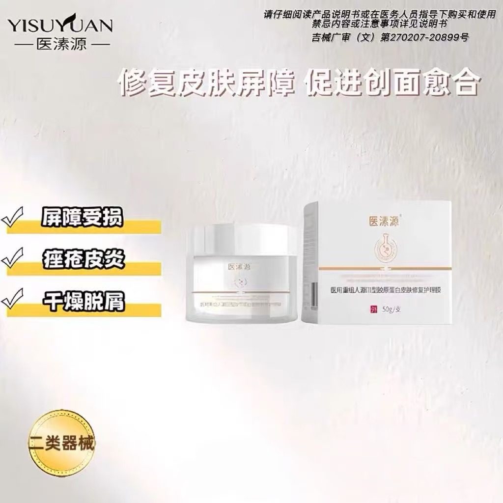 医溸源医用重组人源Ⅲ型胶原蛋白皮肤修复护理膜痤疮创面愈合,医疗器械,医用乳膏（器械）,淘宝优惠券,粉丝福利购,淘宝优惠卷