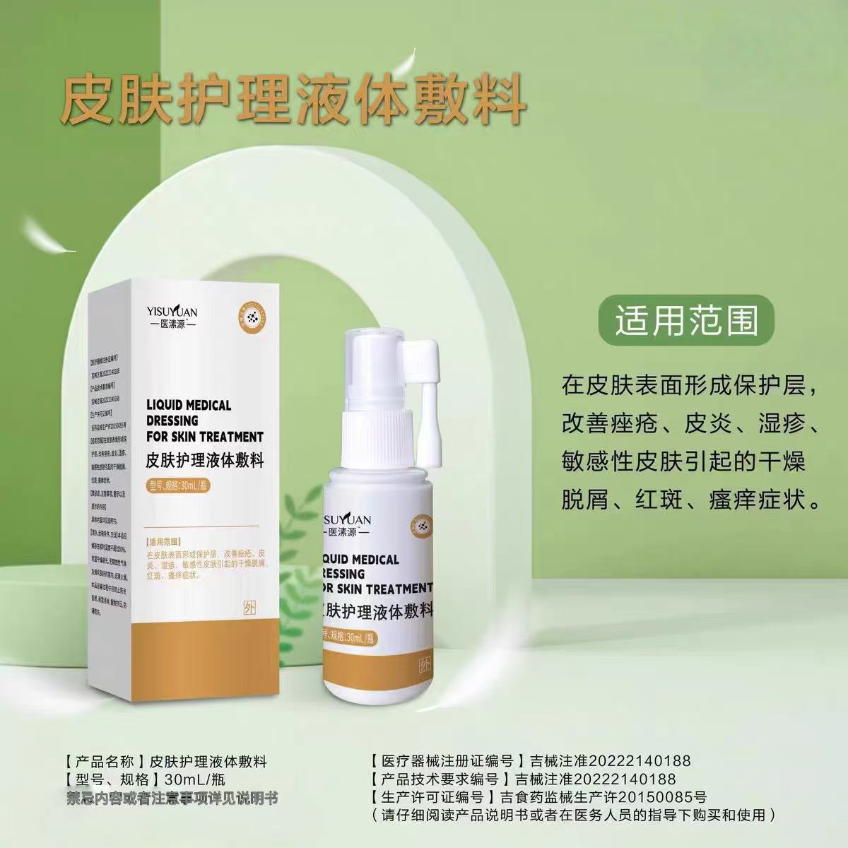 医用皮肤护理敷料喷剂干燥痒红斑