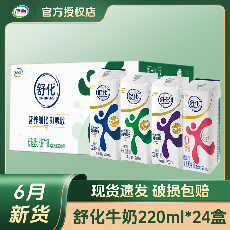 6月新货伊利舒化无乳糖低脂全脂高钙220ml*12/24盒整箱批早餐牛奶