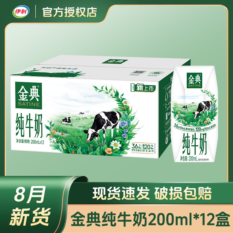 【8月新货】伊利金典纯牛奶200ml*12盒整箱营养早餐纯牛奶优质