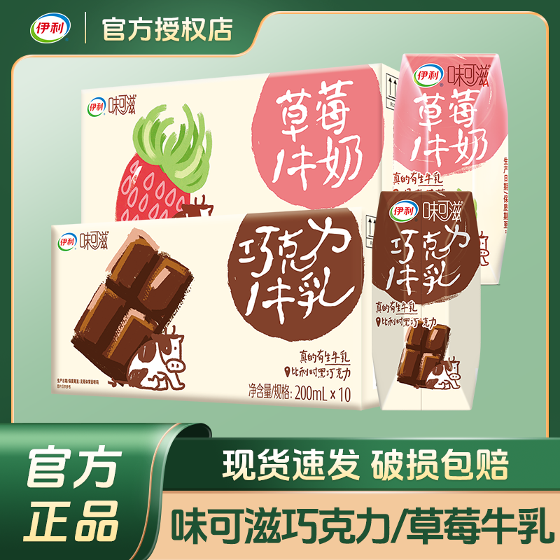 伊利味可滋草莓巧克力牛奶200ml*10盒牛奶整箱牛乳牛奶