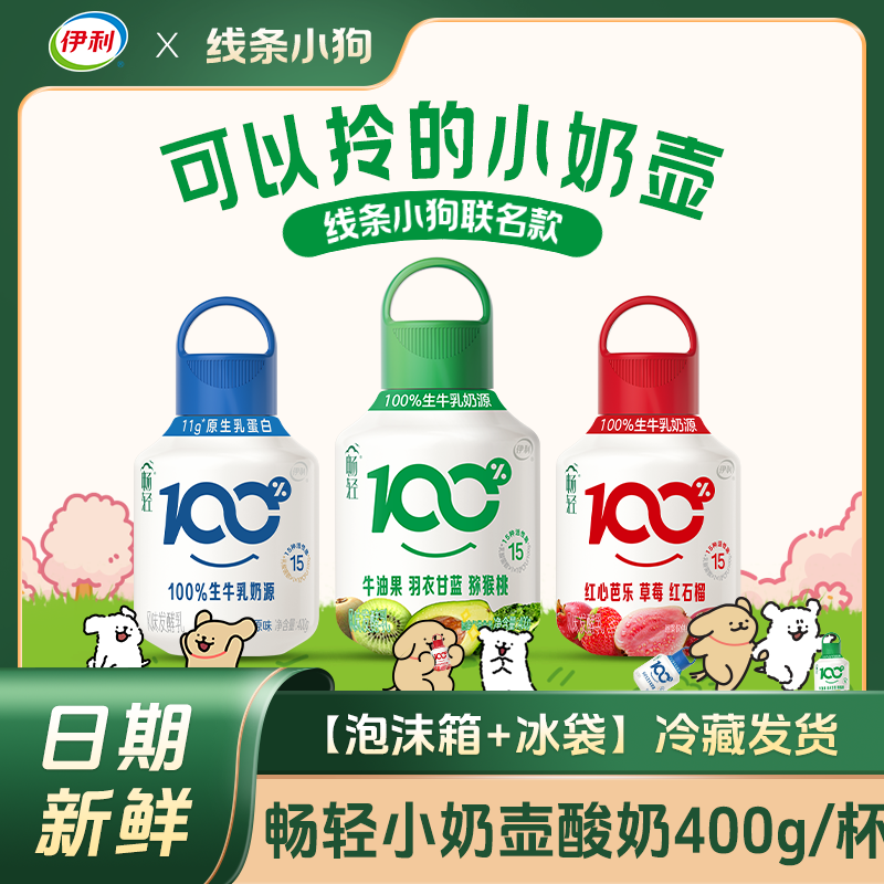 【线条小狗联名】伊利畅轻酸奶小奶壶400g原味芭乐果蔬风味发酵乳