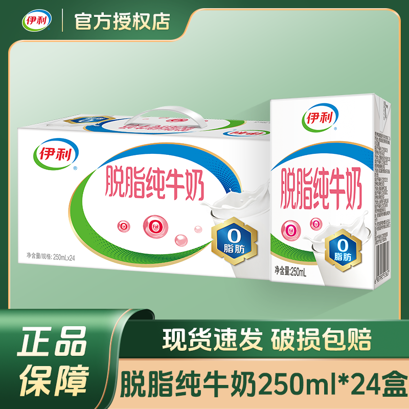 伊利脱脂纯牛奶250ml*16盒/24盒整箱装学生零脂肪0脂