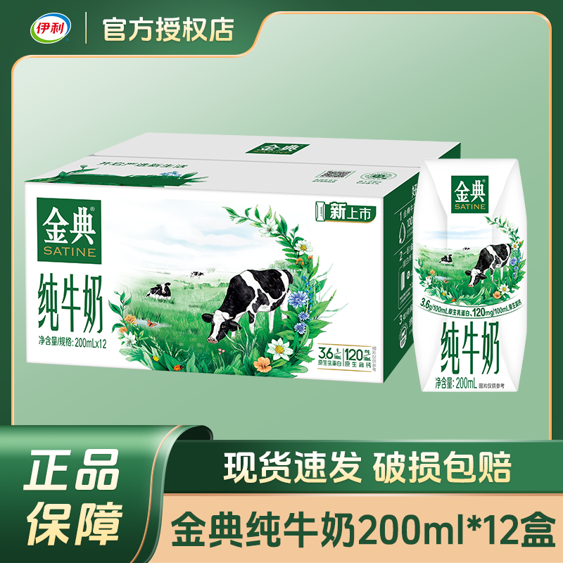 伊利金典纯牛奶200ml*12盒整箱营养早餐纯牛奶优质