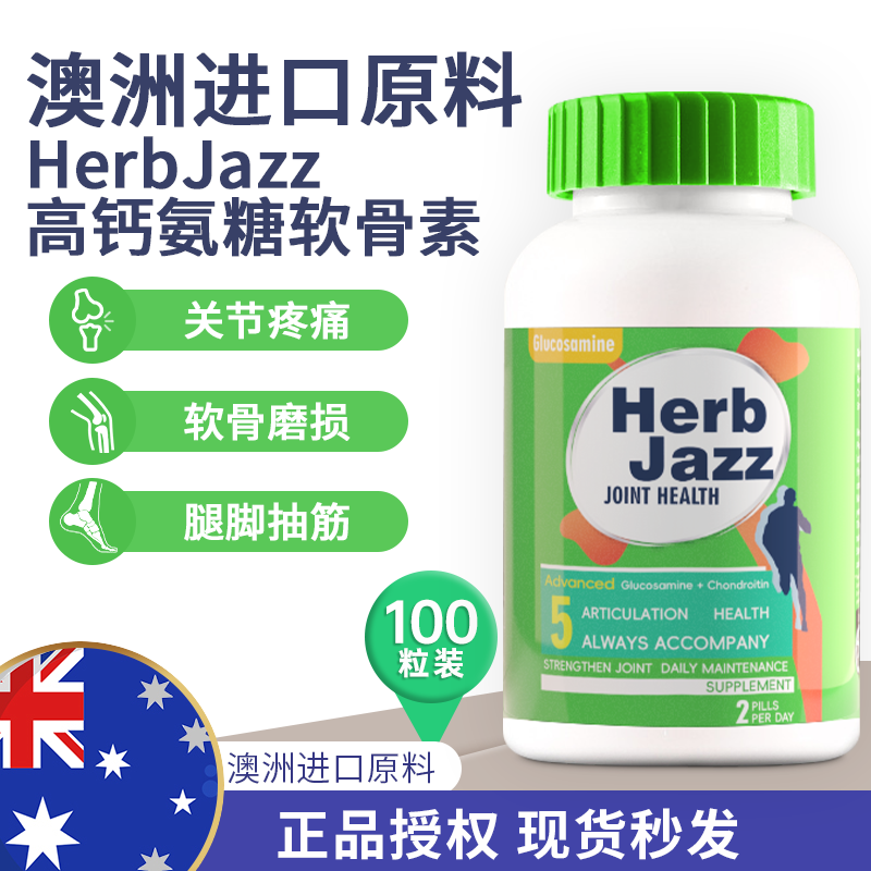 澳大利亚进口HerbJazz草本爵士氨糖软骨素钙片维骨力氨基葡萄糖3