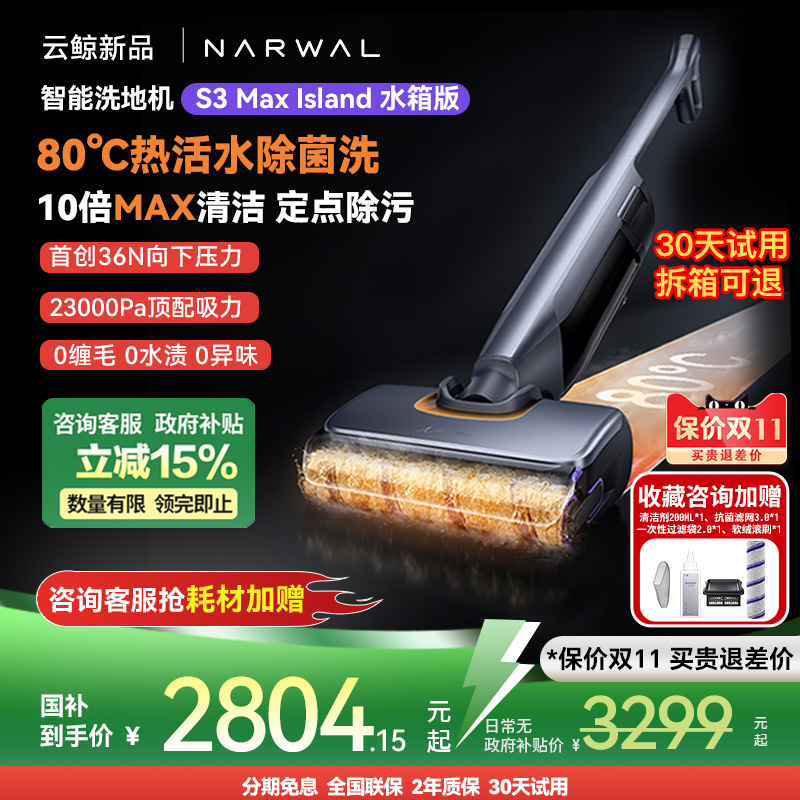 云鲸S3MaxIsland洗地机新品预售