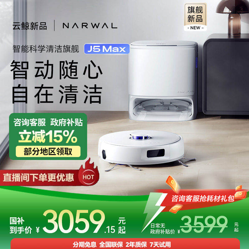 【全国补贴15%】云鲸J5Max扫地机器人智能扫拖地一体全自动清洁